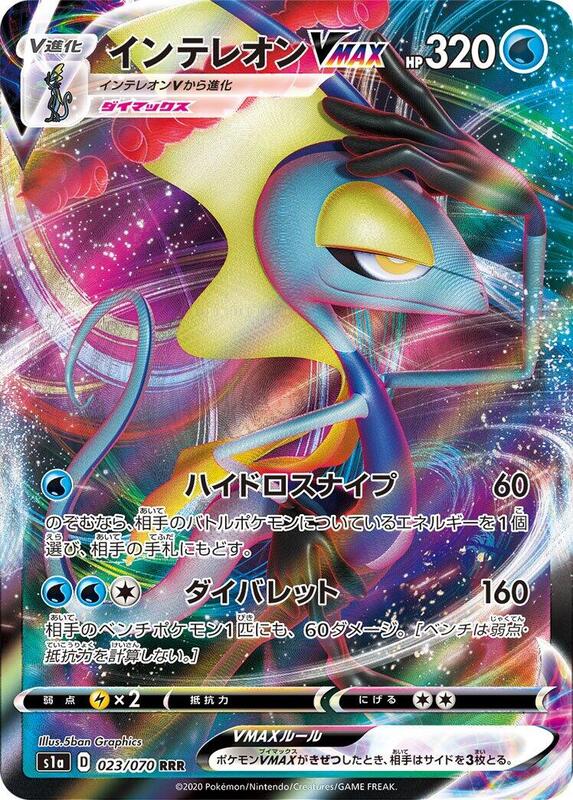 Inteleon VMAX (Japanese) Pokemon card from S1a: VMAX Rising