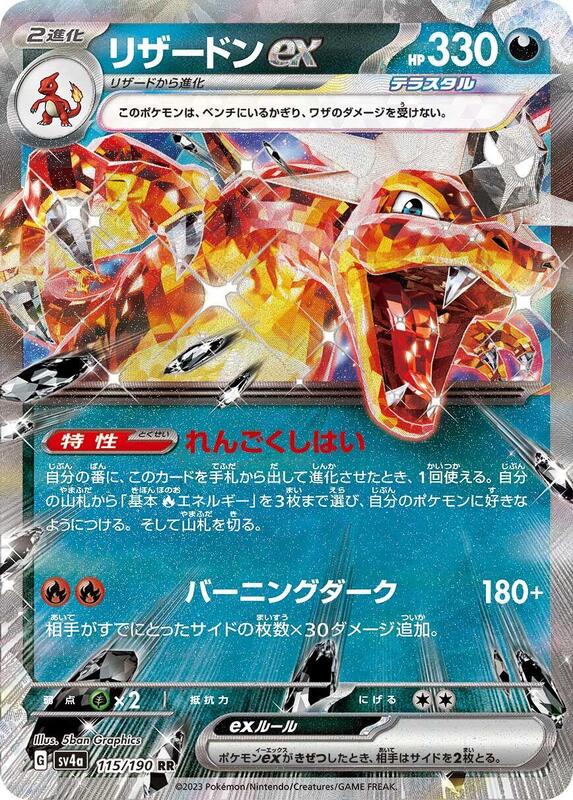 Charizard ex (Japanese) Pokemon card from SV4a: Shiny Treasure ex