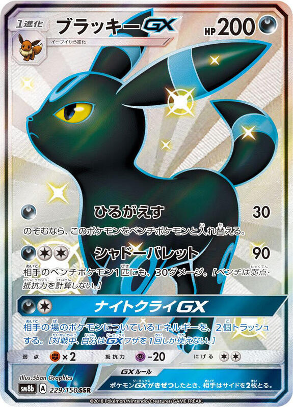 Umbreon GX (Japanese)