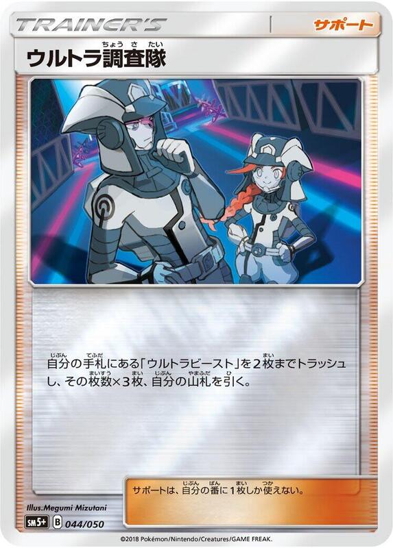 Ultra Recon Squad (Japanese) Pokemon card from SM5+: Ultra Force