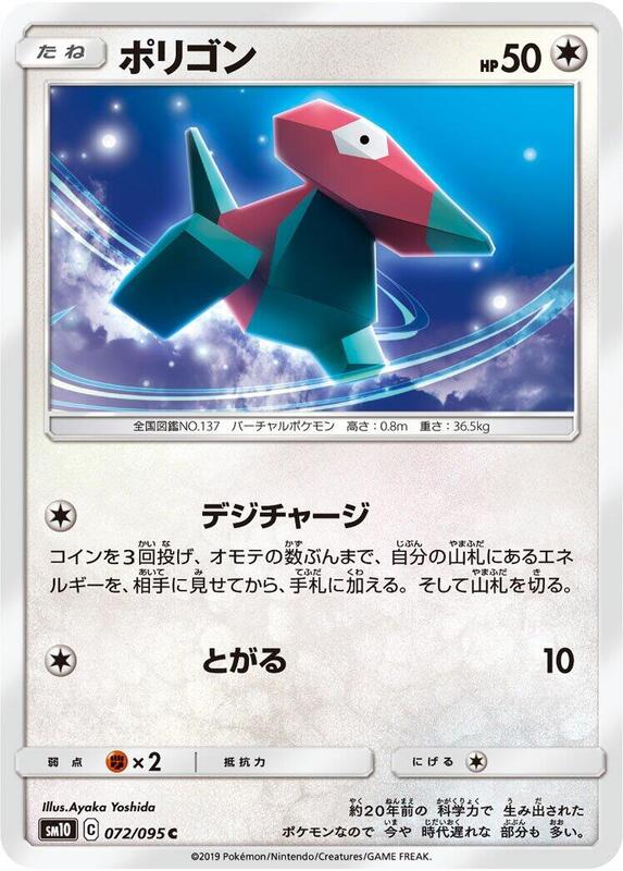 Porygon (Japanese) Pokemon card from SM10: Double Blaze