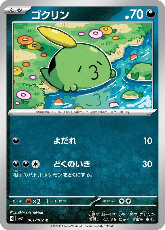 Gulpin (Japanese) Pokemon card from SV7: Stellar Miracle