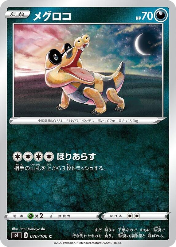 Sandile (Japanese) Pokemon card from S4: Amazing Volt Tackle