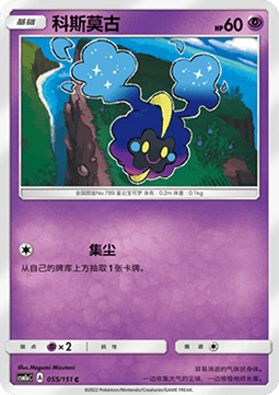 Cosmog #055
