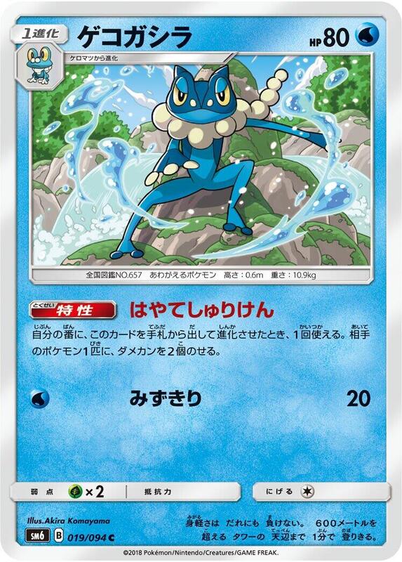 Frogadier (Japanese) Pokemon card from SM6: Forbidden Light