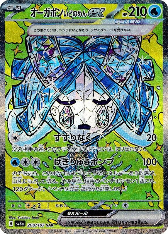 Wellspring Mask Ogerpon ex (Japanese) Pokemon card from SV8a: Terastal Fest ex