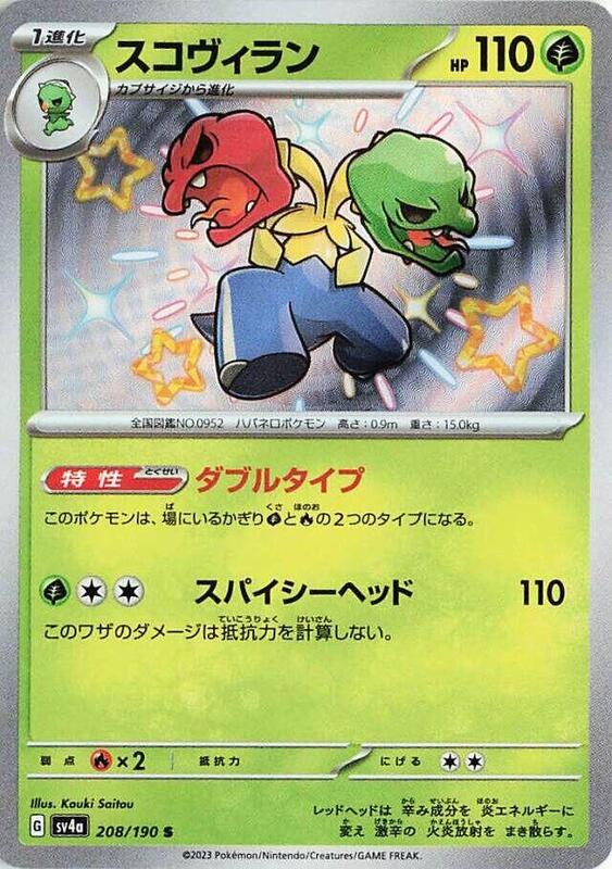 Scovillain (Japanese) Pokemon card from SV4a: Shiny Treasure ex