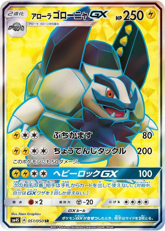 Alolan Golem GX (Japanese) Pokemon card from SM4S: Awakened Heroes