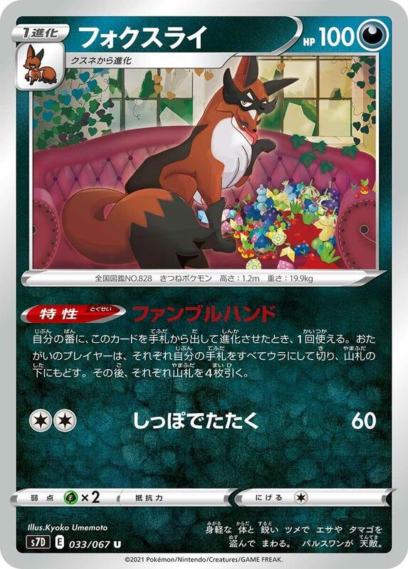 Thievul (Japanese) Pokemon card from S7D: Skyscraping Perfection