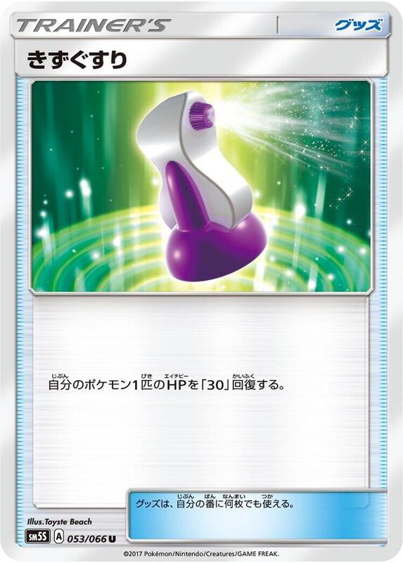 Potion (Japanese) Pokemon card from SM5S: Ultra Sun