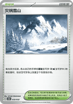 Calamitous Snowy Mountain CN