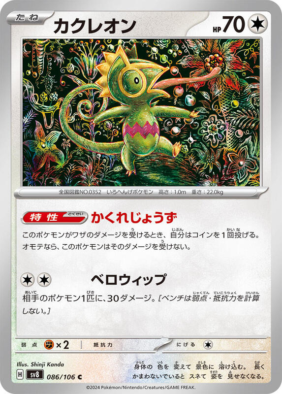 Kecleon (Japanese) Pokemon card from SV8: Super Electric Breaker