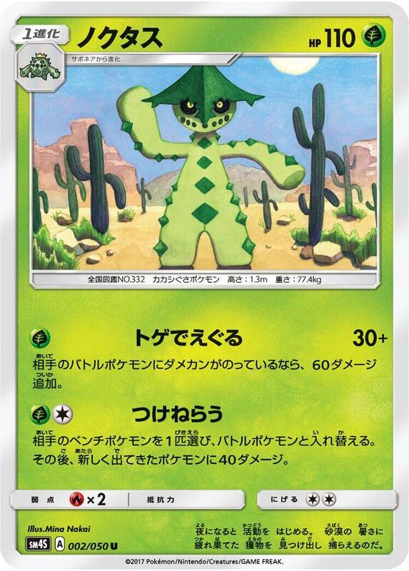 Cacturne (Japanese) Pokemon card from SM4S: Awakened Heroes