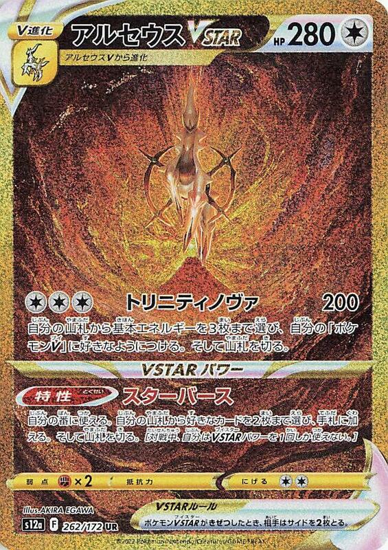 Arceus VSTAR (Japanese)