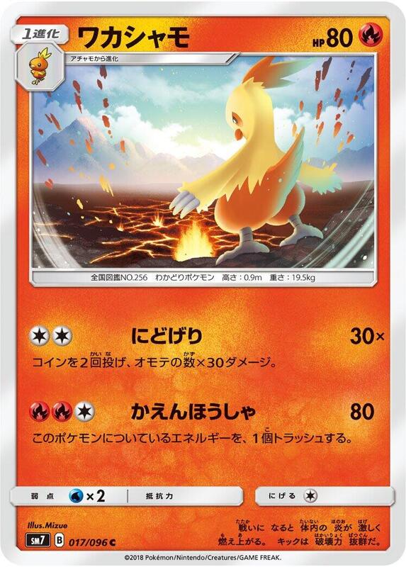 Combusken (Japanese) Pokemon card from SM7: Sky-Splitting Charisma