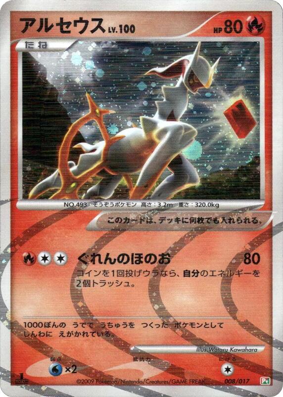 Arceus (Japanese)