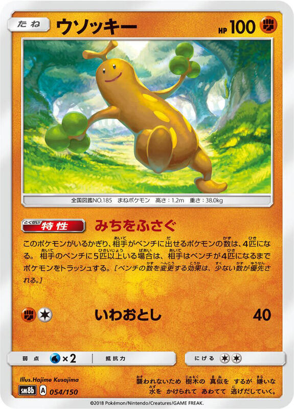 Sudowoodo (Japanese) Pokemon card from SM8b: GX Ultra Shiny