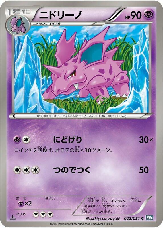 Nidorino (Japanese) Pokemon card from BW8: Thunder Knuckle