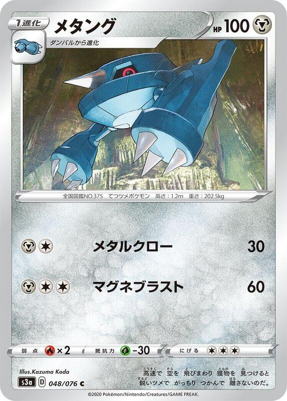 Metang (Japanese) Pokemon card from S3a: Legendary Heartbeat