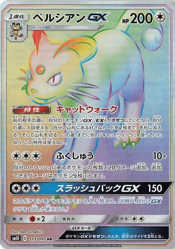 Persian GX (Japanese) Pokemon card from SM10: Double Blaze