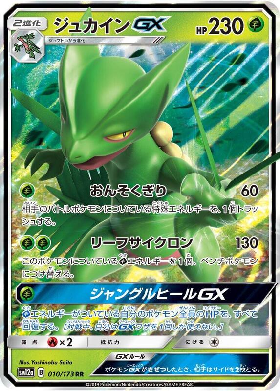 Sceptile GX (Japanese) Pokemon card from SM12a: TAG TEAM GX: Tag All Stars