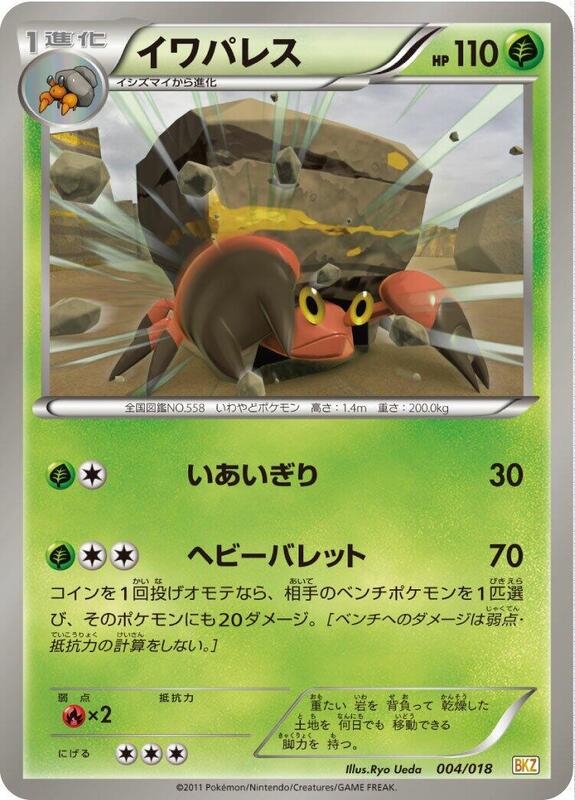 Crustle (Japanese) Pokemon card from BKZ: Zekrom-EX Battle Strength Deck