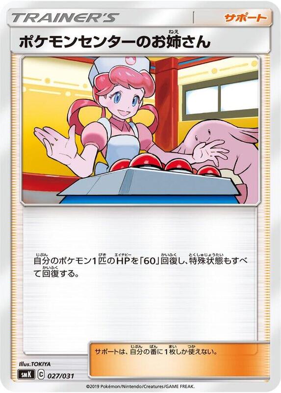 Pokemon Center Lady (Japanese)
