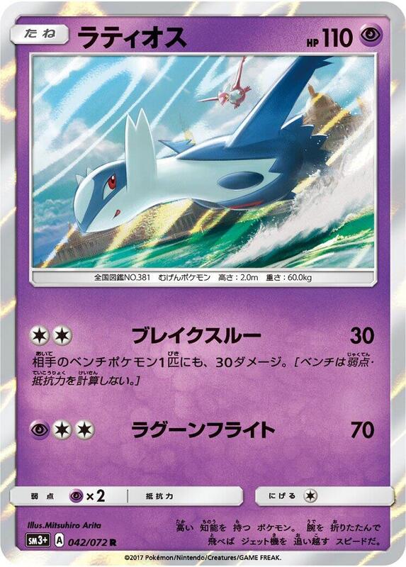 Latios (Japanese) Pokemon card from SM3+: Shining Legends