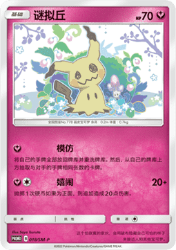 Mimikyu (SM-P/CS 018) Sun & Moon Simplified Chinese Promos