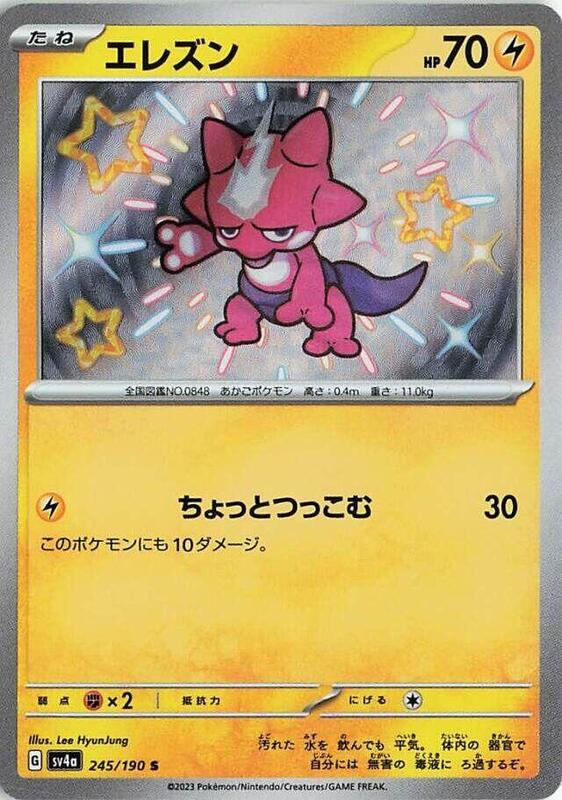 Toxel (Japanese) Pokemon card from SV4a: Shiny Treasure ex