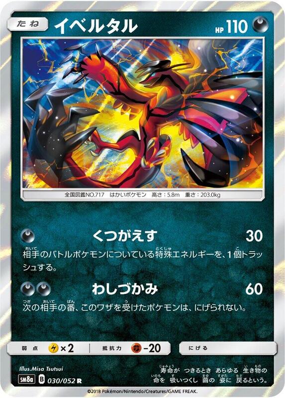 Yveltal (Japanese) Pokemon card from SM8a: Dark Order