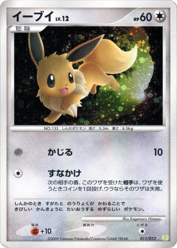 Eevee (Japanese)