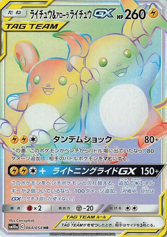Raichu & Alolan Raichu GX (Japanese)
