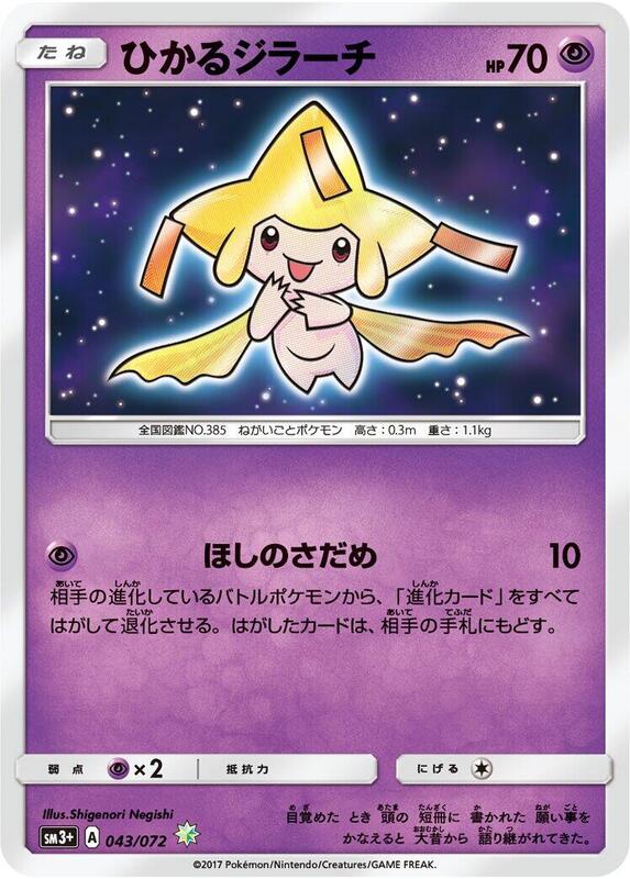 Shining Jirachi (Japanese)