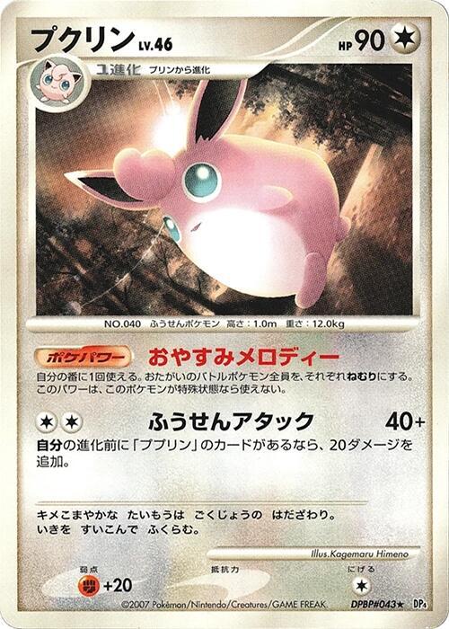 Wigglytuff (Japanese) Pokemon card from DP4: Dawn Dash
