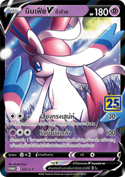 Dark Sylveon V (S-P/TH 101) Sword & Shield Thai Promos TH