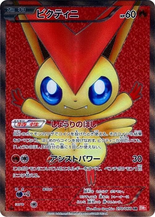 Victini (Japanese)