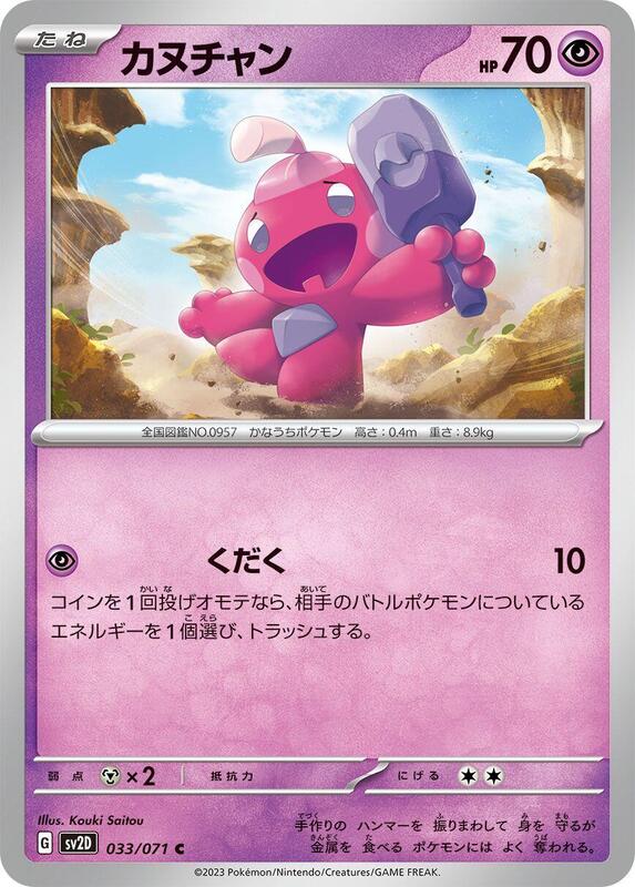 Tinkatink (Japanese) Pokemon card from SV2D: Clay Burst