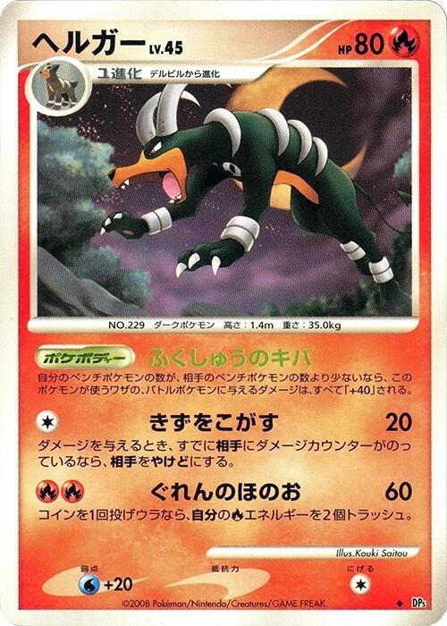 Houndoom (Japanese) Pokemon card from DP5: Temple of Anger