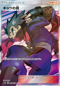 Koga's Trap Pokemon card from Night Unison