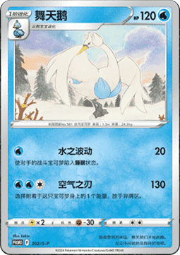 Swanna (S-P/CS 202) Sword & Shield Simplified Chinese Promos CN