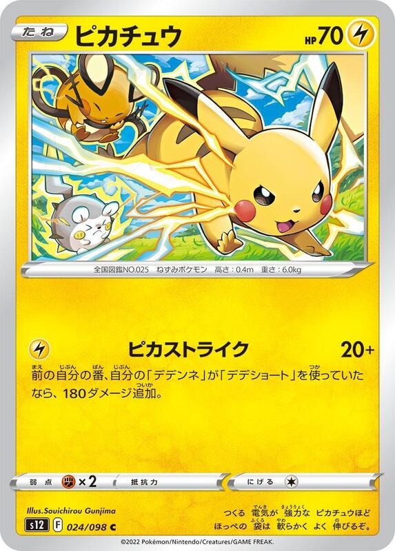 Pikachu (Japanese) Pokemon card from S12: Paradigm Trigger