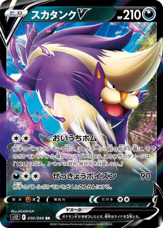Skuntank V (Japanese) Pokemon card from S12: Paradigm Trigger