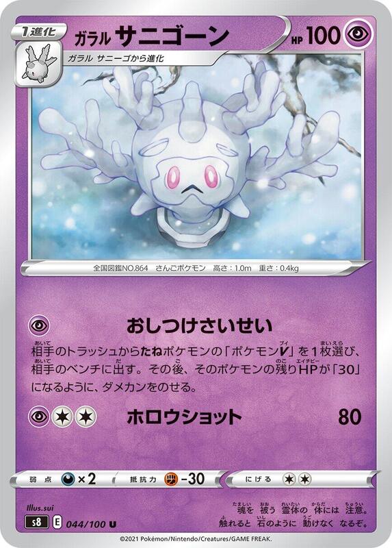 Galarian Cursola (Japanese) Pokemon card from S8: Fusion Arts