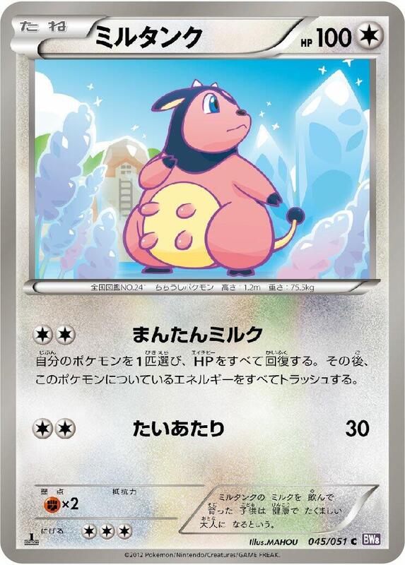 Miltank (Japanese) Pokemon card from BW8: Spiral Force
