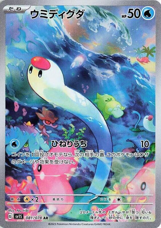 Wiglett (Japanese) Pokemon card from SV1S: Scarlet ex