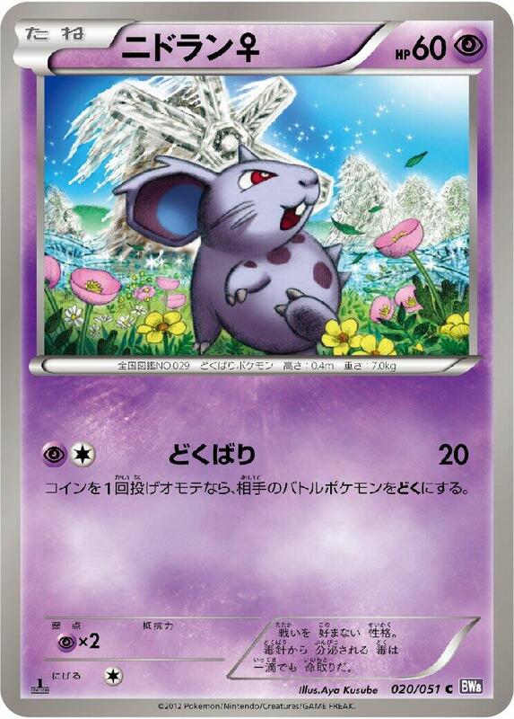 NidoranF (Japanese) Pokemon card from BW8: Spiral Force