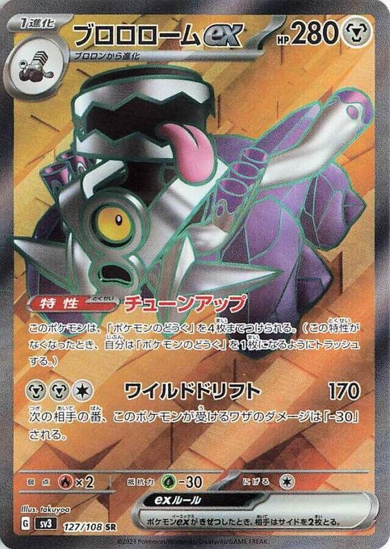 Revavroom ex (Japanese) Pokemon card from SV3: Ruler of the Black Flame