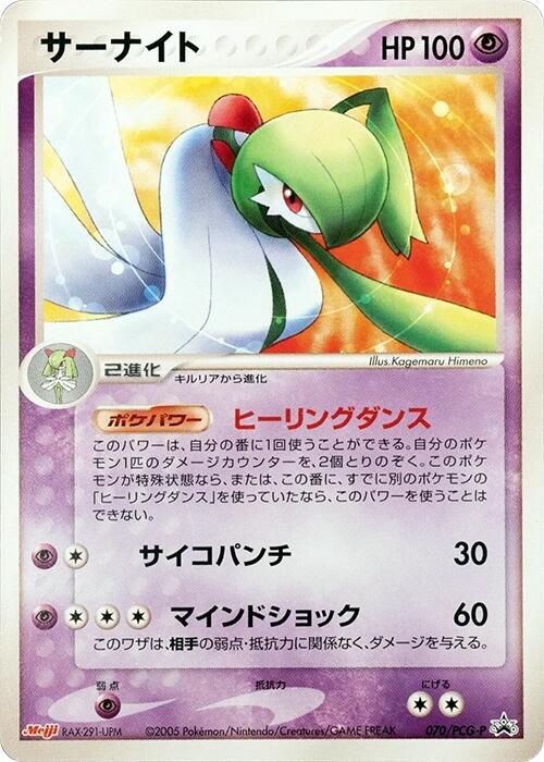 Gardevoir - 070/PCG-P (Japanese) Pokemon card from PCG-P Promotional cards