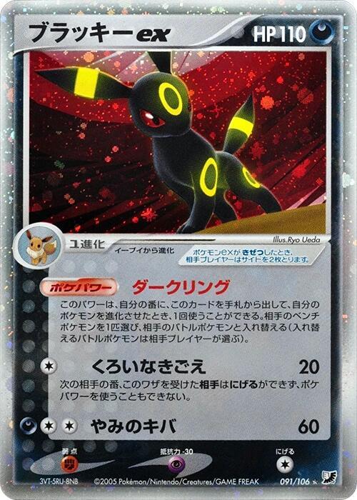 Umbreon ex (Japanese)